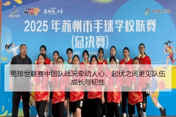 男排世联赛中国队战况牵动人心，起伏之间更见队伍成长与韧性